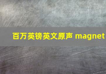 百万英镑英文原声 magnet